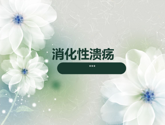 消化性潰瘍飲食應注意什么？細說消化性潰瘍患者的飲食原則